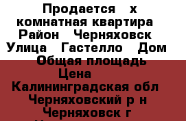 Продается 2 х комнатная квартира › Район ­ Черняховск › Улица ­ Гастелло › Дом ­ 10 › Общая площадь ­ 40 › Цена ­ 960 - Калининградская обл., Черняховский р-н, Черняховск г. Недвижимость » Квартиры продажа   . Калининградская обл.